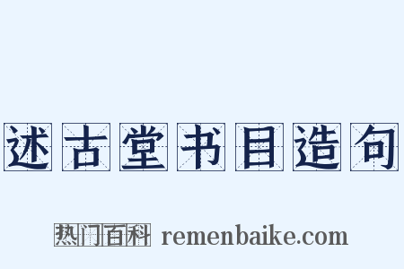 述古堂书目造句是什么意思的图片